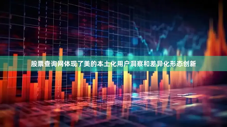 股票查询网体现了美的本土化用户洞察和差异化形态创新