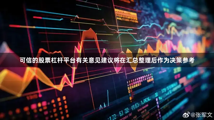 可信的股票杠杆平台有关意见建议将在汇总整理后作为决策参考