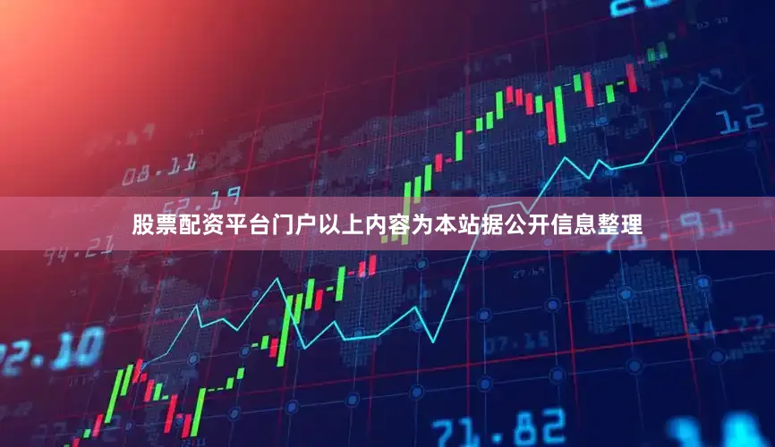 股票配资平台门户以上内容为本站据公开信息整理