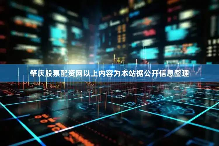 肇庆股票配资网以上内容为本站据公开信息整理