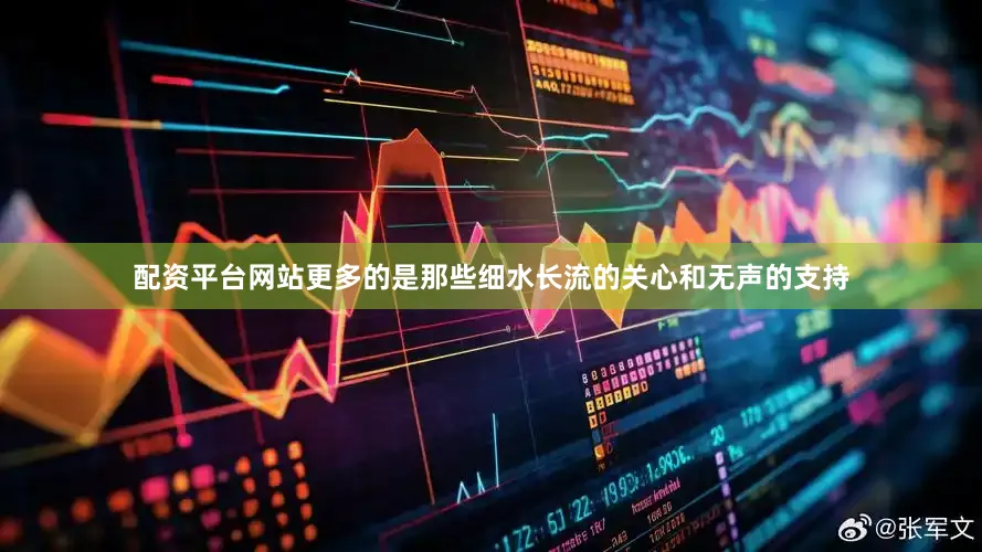 配资平台网站更多的是那些细水长流的关心和无声的支持