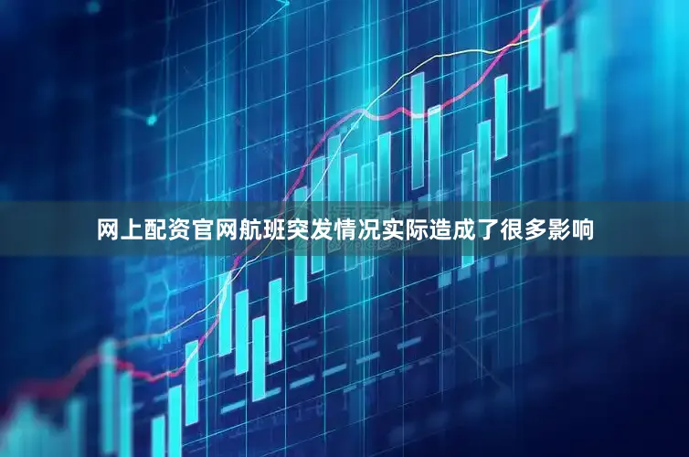 网上配资官网航班突发情况实际造成了很多影响