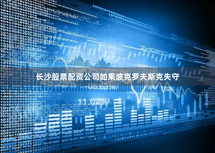长沙股票配资公司如果波克罗夫斯克失守