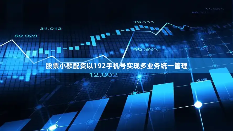 股票小额配资以192手机号实现多业务统一管理