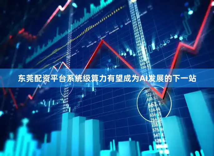 东莞配资平台系统级算力有望成为AI发展的下一站
