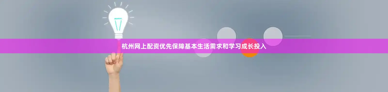 杭州网上配资优先保障基本生活需求和学习成长投入