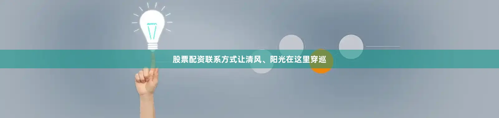 股票配资联系方式让清风、阳光在这里穿巡