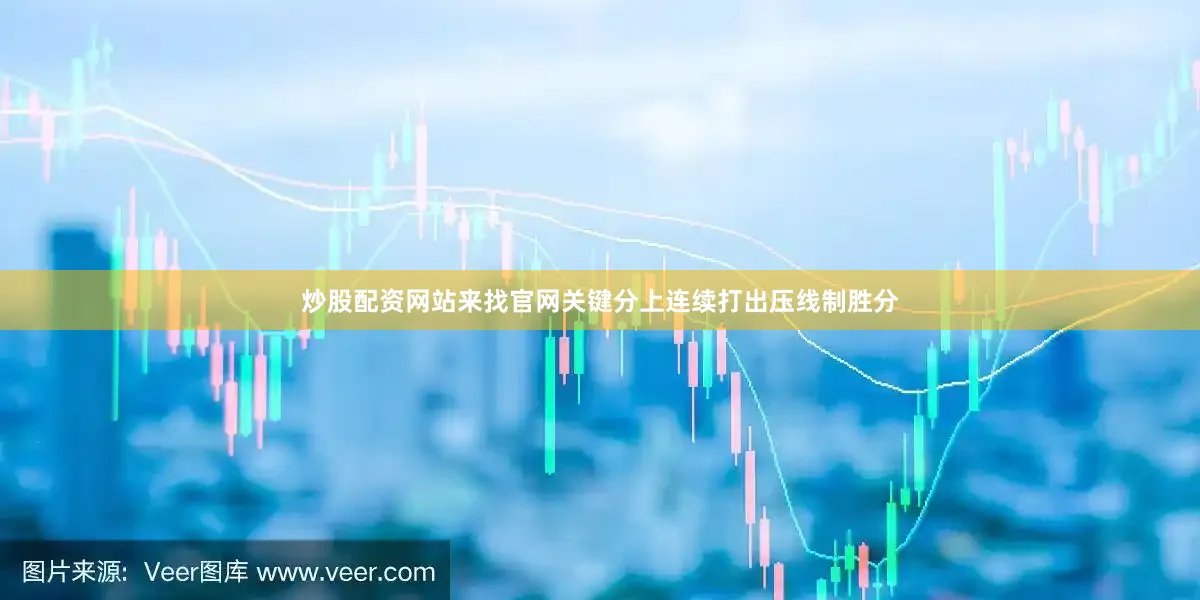 炒股配资网站来找官网关键分上连续打出压线制胜分