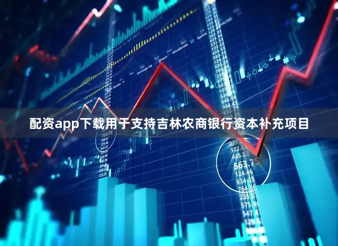 配资app下载用于支持吉林农商银行资本补充项目