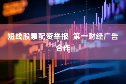 短线股票配资举报  第一财经广告合作