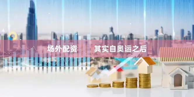 场外配资        其实自奥运之后
