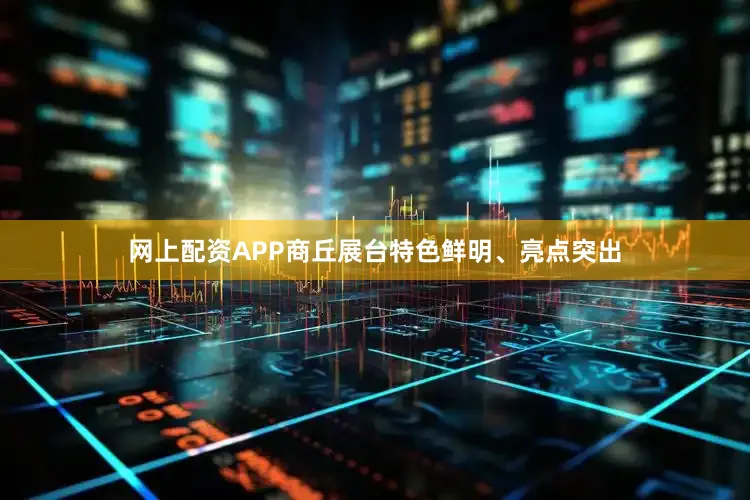 网上配资APP商丘展台特色鲜明、亮点突出