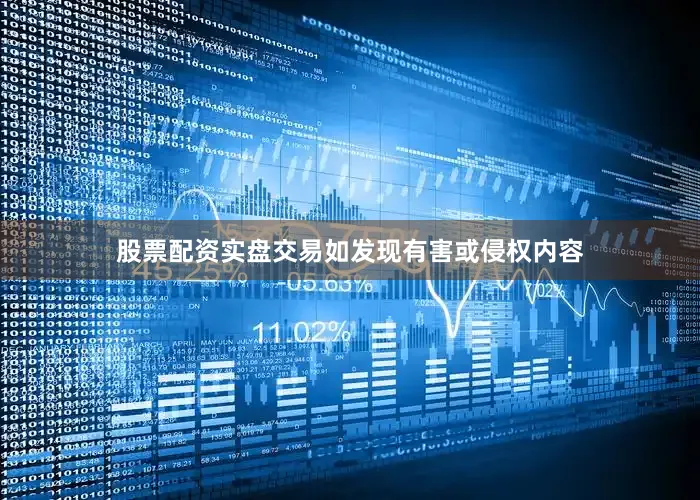 股票配资实盘交易如发现有害或侵权内容
