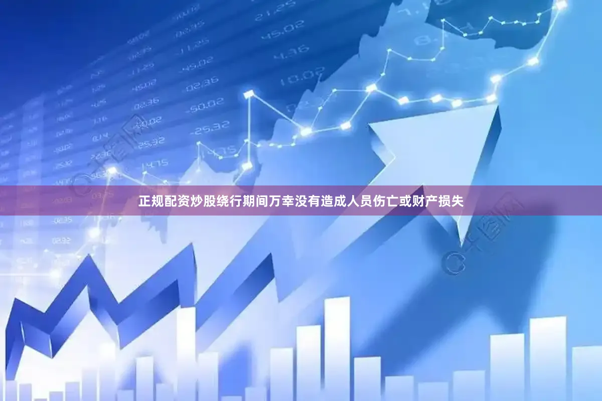 正规配资炒股绕行期间万幸没有造成人员伤亡或财产损失