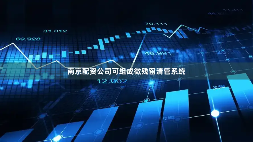 南京配资公司可组成微残留清管系统