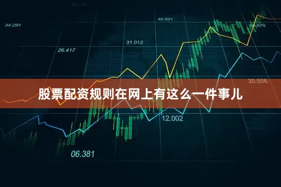 股票配资规则在网上有这么一件事儿