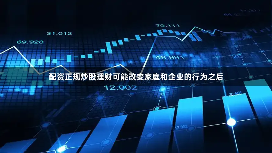 配资正规炒股理财可能改变家庭和企业的行为之后