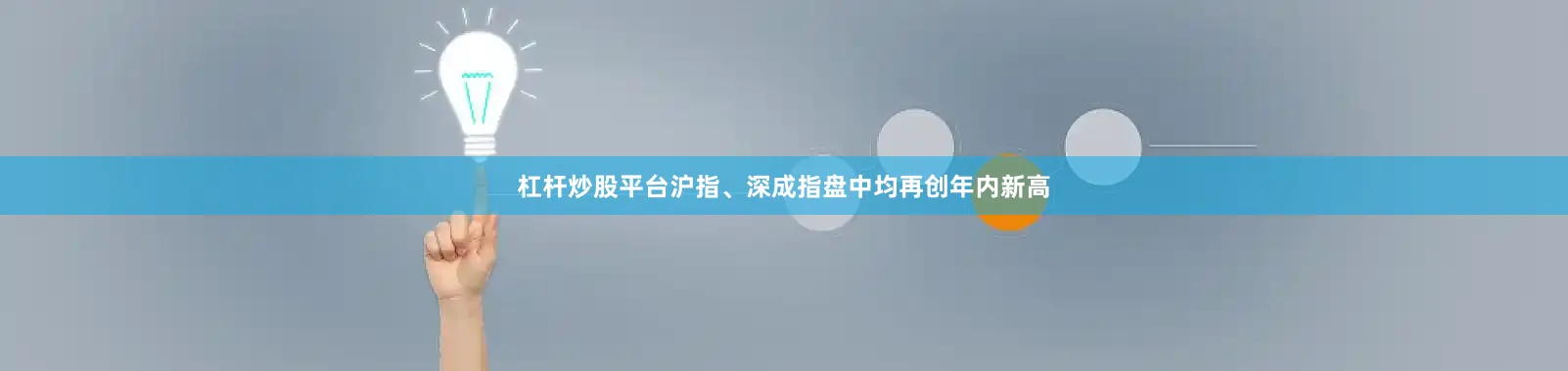 杠杆炒股平台沪指、深成指盘中均再创年内新高