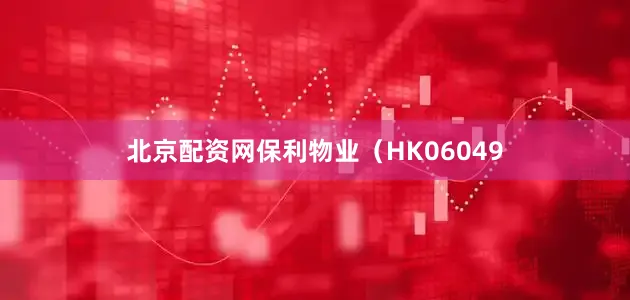 北京配资网保利物业（HK06049