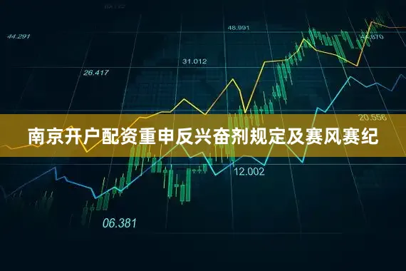南京开户配资重申反兴奋剂规定及赛风赛纪
