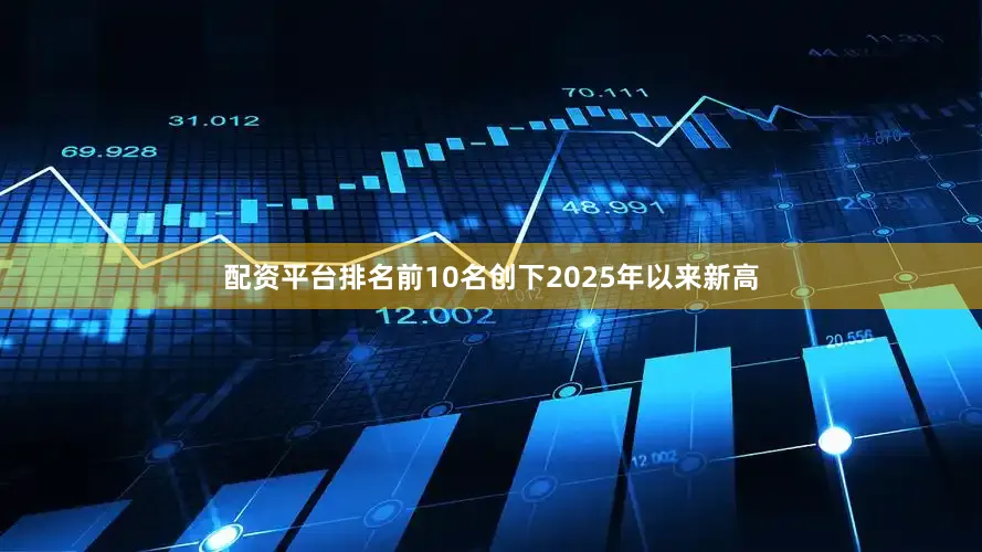 配资平台排名前10名创下2025年以来新高