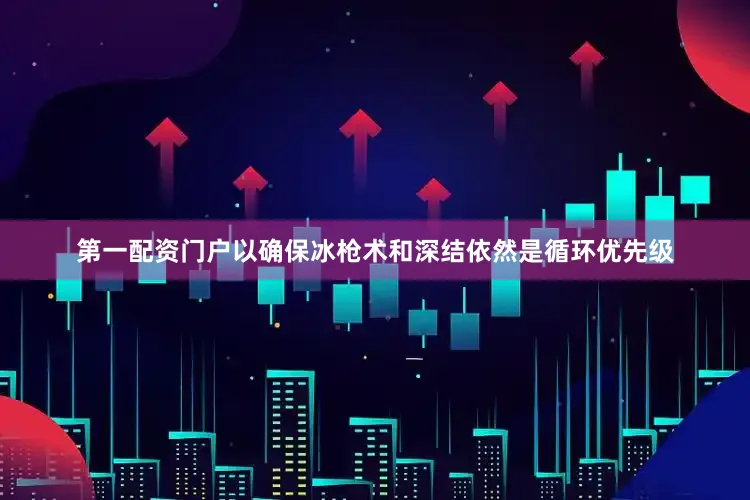 第一配资门户以确保冰枪术和深结依然是循环优先级